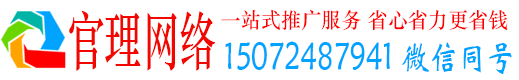 和政官理百度优化推广